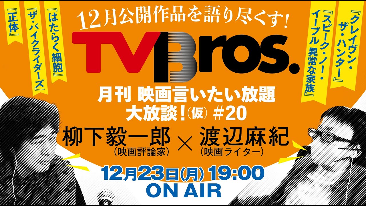 イベント続報！【柳下毅一郎×渡辺麻紀】月刊 映画言いたい放題大放談！（仮）＃20【テレビブロス　2024年12月23日】