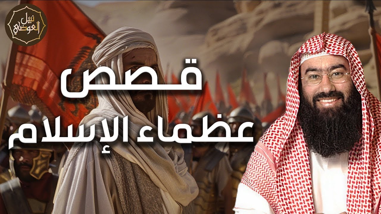 نبيل العوضي ¦ قصص عظماء الإسلام من الصحابة وكيف كانوا مجدا للاسلام
