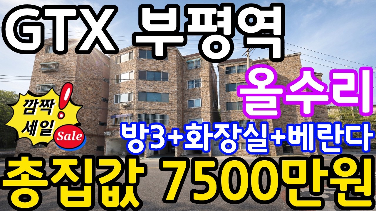 (매물.803) [빌라급매] 올수리 !! GTX 개통예정지｜부평역 역세권 ! 즉시입주가능 ! 반값 세일 ! 총집값 7500만원 #찾았다급매물 #빌라급매 #인천빌라매매