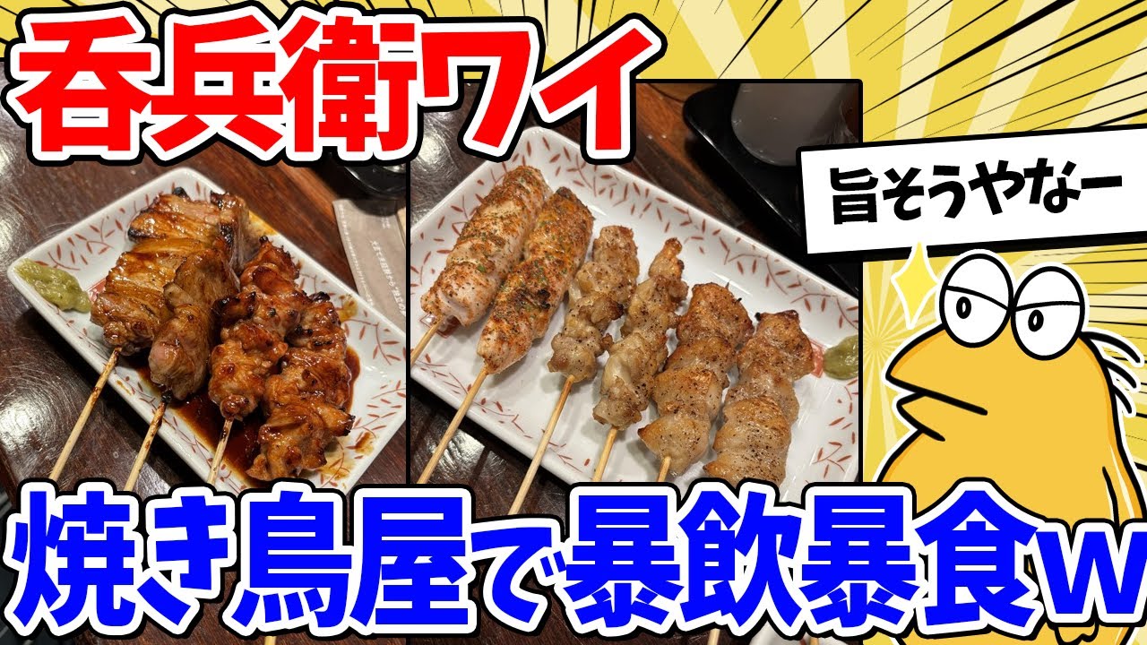 ワイ呑兵衛、焼き鳥屋から居酒屋をハシゴした結果ｗｗｗ【2ch面白いスレ】
