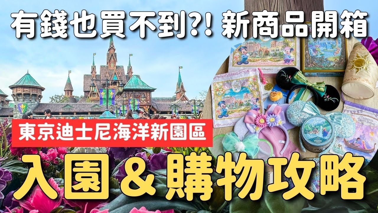 最新✨東京迪士尼海洋新園區入園&購物攻略！新商品開賣首日戰利品開箱｜迪士尼尊享卡(DPA) 預約等候卡(SP) 結束時間統整｜4K VLOG