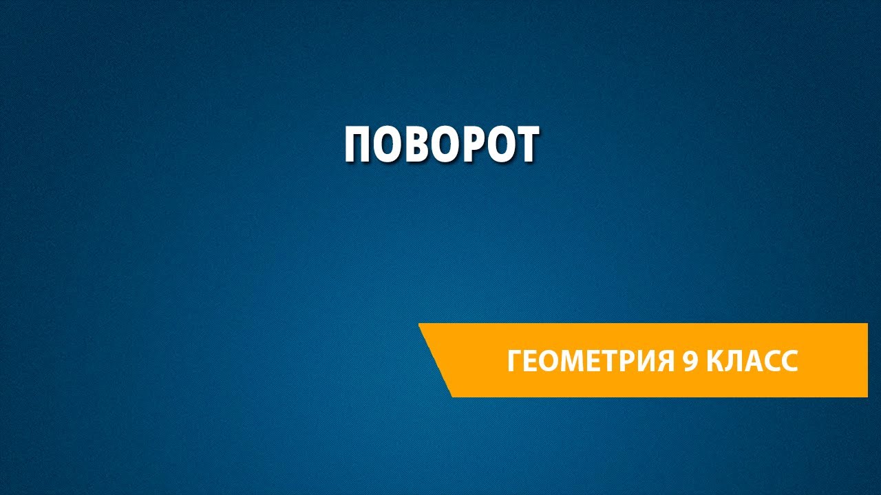 Поворот