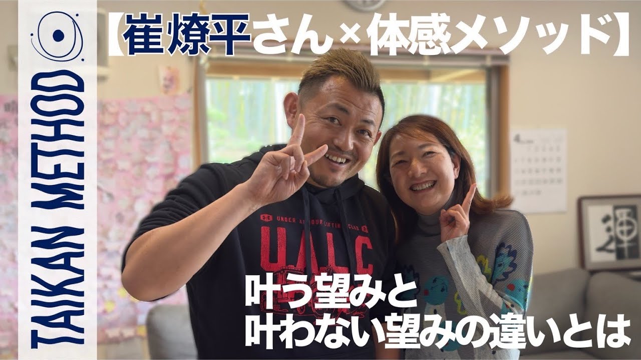 【崔 燎平さん×体感メソッド】叶う望みと叶わない望み——違いは“体感”にあった！