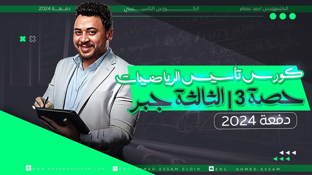 كورس تأسيس الرياضيات | حصة 3  | الثالثة جبر (الفرق بين مربعين؛مجموع المكعبين؛التحليل)| دفعة ٢٠٢٤ 💥