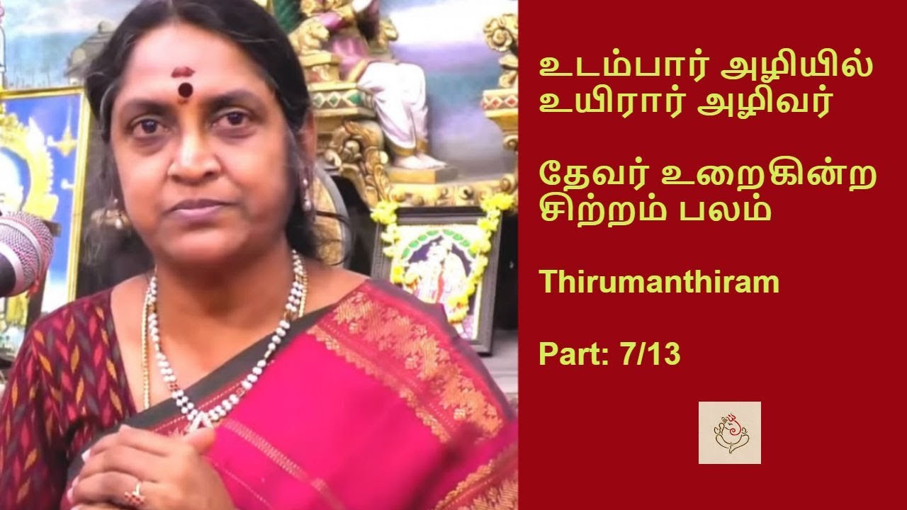 உடம்பார் அழியில் உயிரார் அழிவர் | திருமூலர் / ThirumoolarThirumanthiram | Dr. Sudha Seshayyan