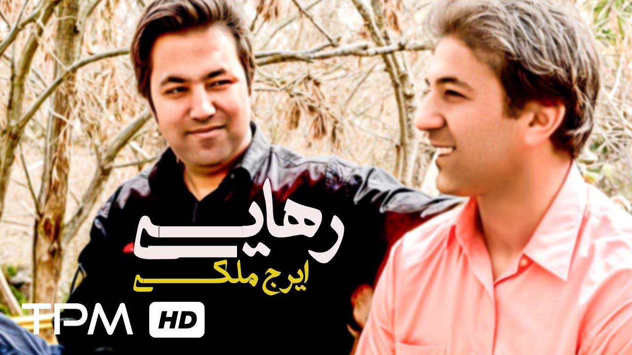 فیلم کوتاه رهایی از ایرج ملکی/ Film Deliverance