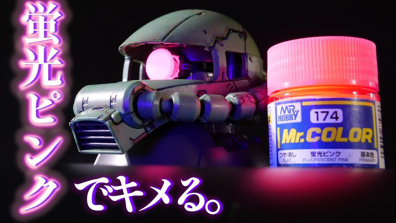 蛍光ピンクでキメるッ!!