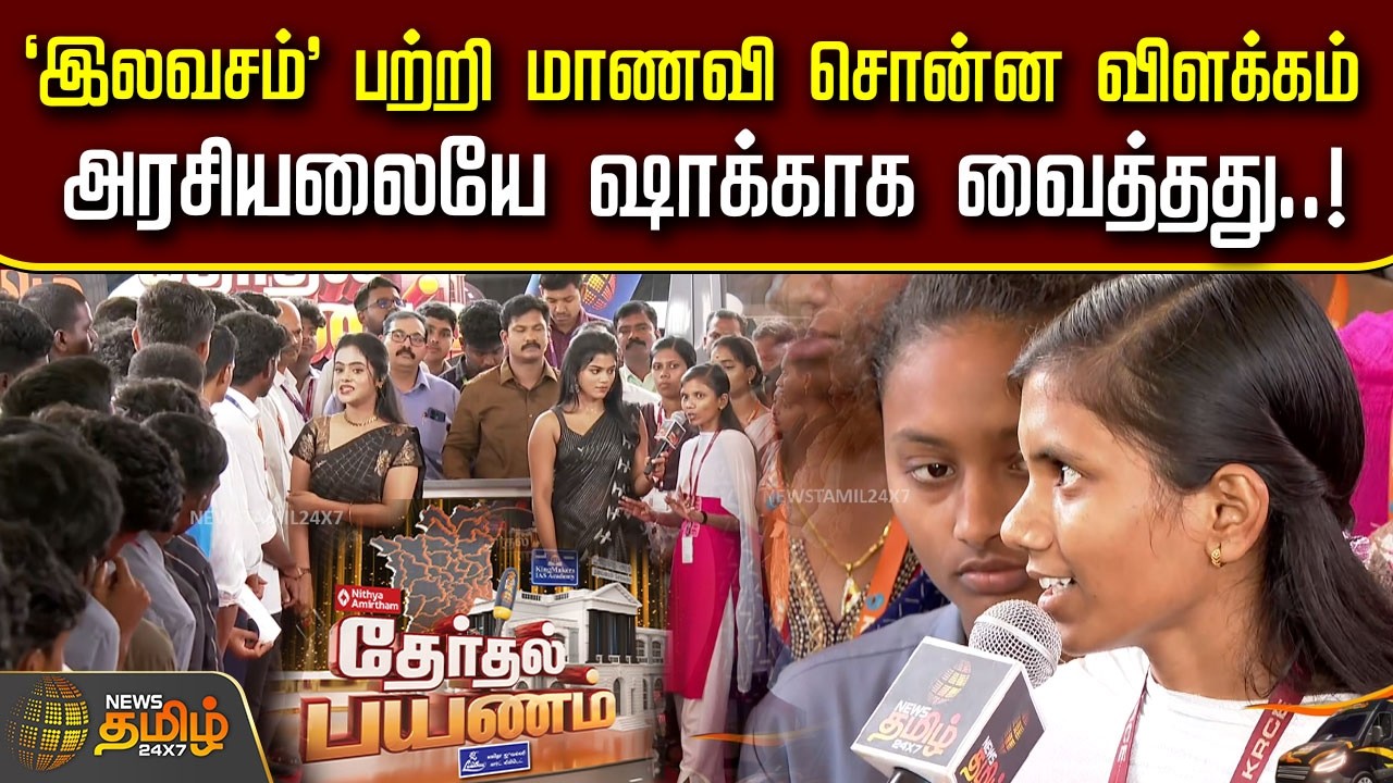 Therthal Payanam |  ‘இலவசம்’ பற்றி மாணவி சொன்ன விளக்கம்.. அரசியலையே ஷாக்காக வைத்தது..!
