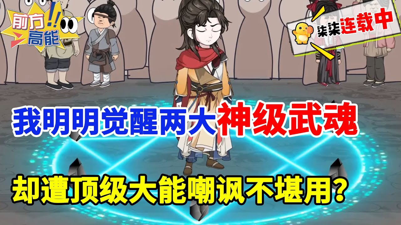 穿魂武大陆觉醒两大神级武魂，却遭顶级大能嘲讽不堪用，他拜师女教皇逆天进化！#虾仁 #蝦仁 #蝦仁動畫 #穿越 #沙雕動畫 #柒柒漫舍 #武魂 #玄幻 #修仙 #系统