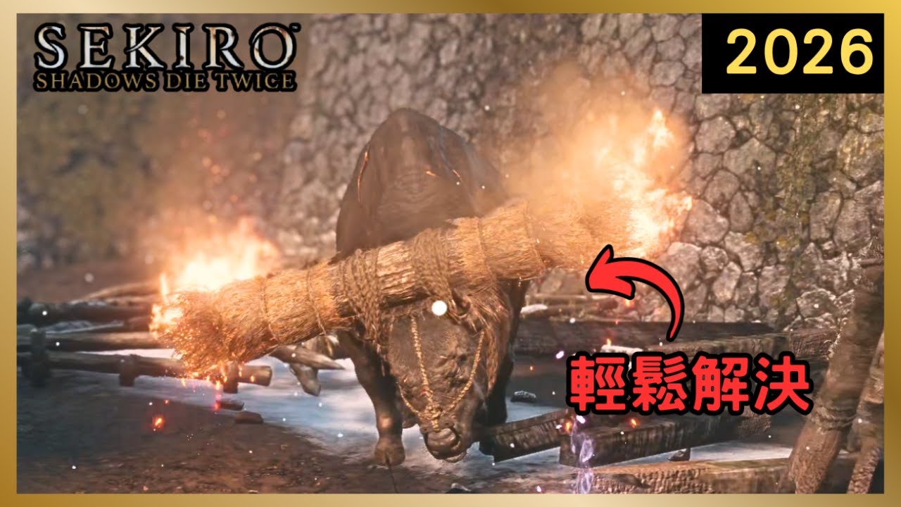 【隻狼】最新版本2分鐘內速殺火牛！前期技能配點、刷經驗+錢；拿葦名流奧義書！【Sekiro  2026】EP4