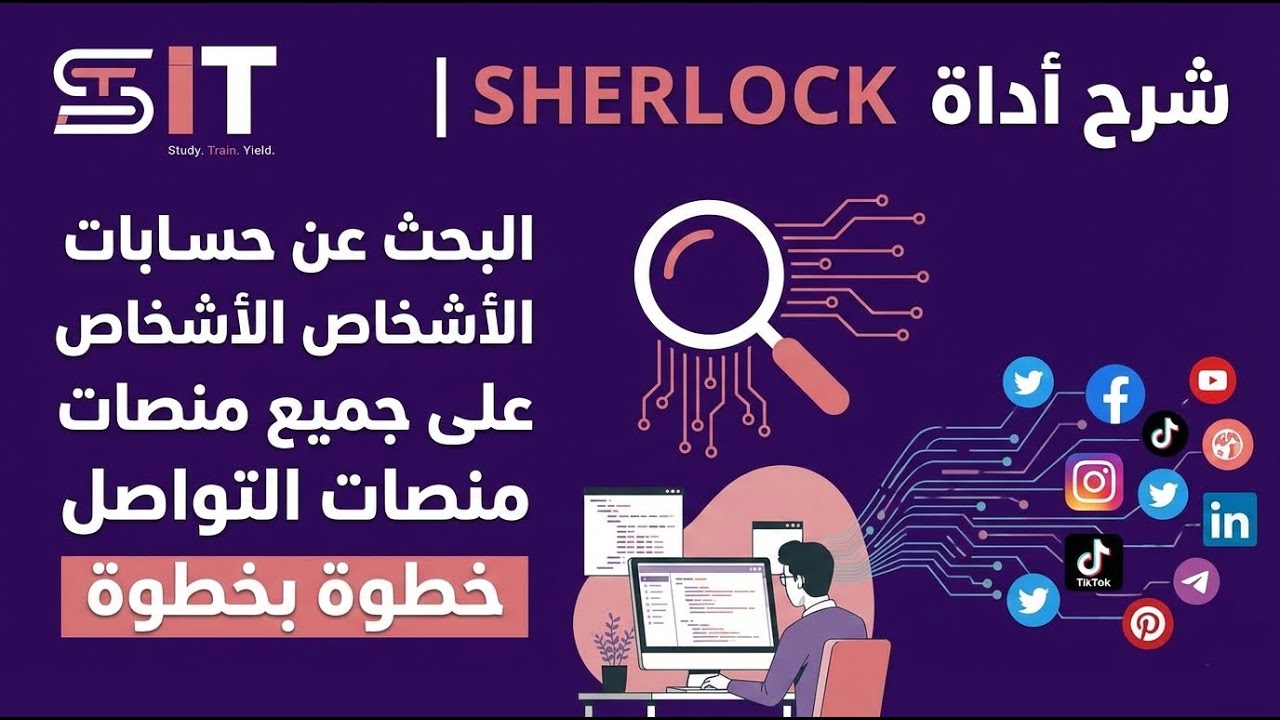 شرح أداة Sherlock | البحث عن حسابات الأشخاص على جميع منصات التواصل خطوة بخطوة