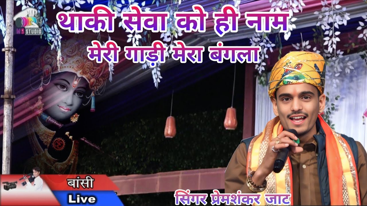 Singer Prem Shankar Jaat ||थाकी सेवा को ही नाम मेरी गाड़ी मेरा बंगला Sanvariya Seth song बांसी लाईव 