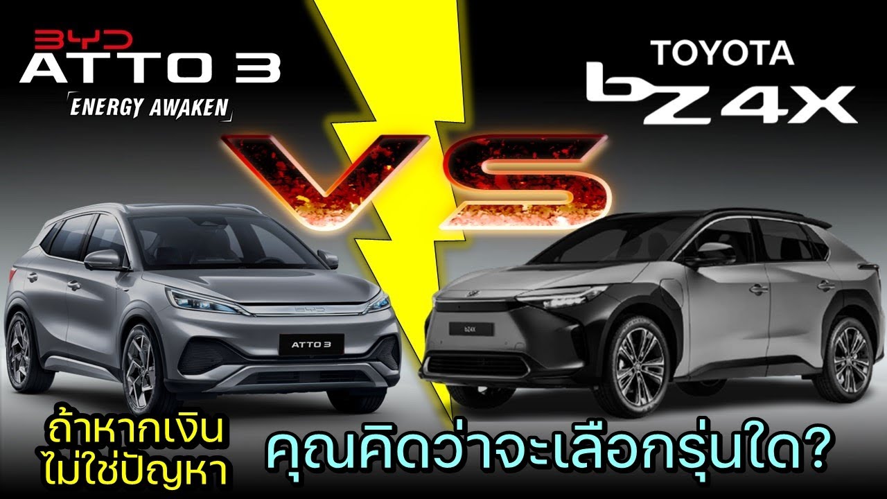 【เทียบสเปค】BYD ATTO3 Extended Range VS TOYOTA bZ4x Dual Motor ฮ็อฟชั่นใครเหนือกว่ากัน???