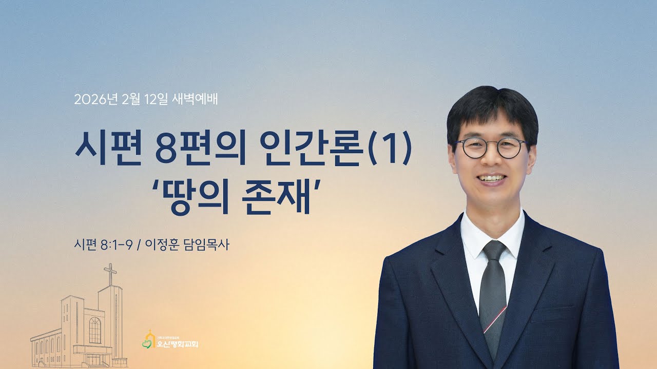 2026년 2월 12일 새벽기도회