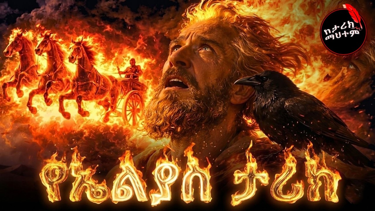 የእስራኤል ቅጣት/ በእሳት ሰረገላ የተወሰደው ነቢይ ኤልያስ እና የባኣል ነቢያት አስደናቂ ፍልሚያ