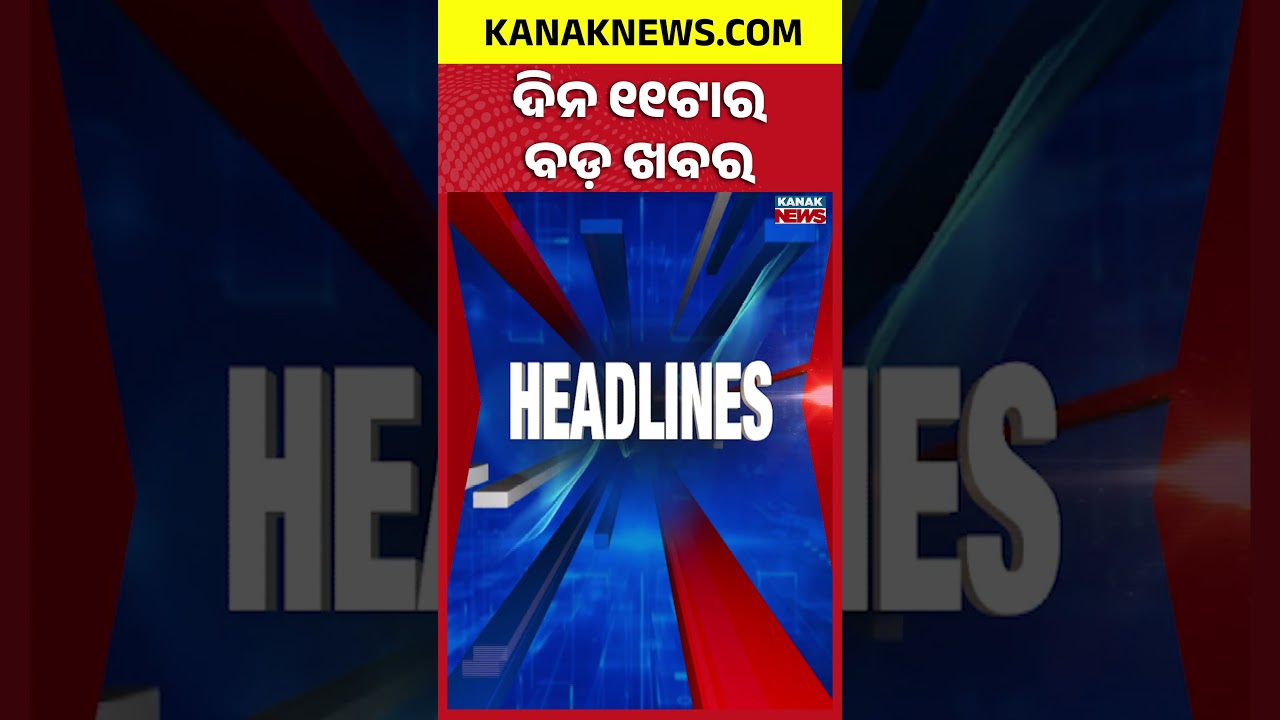 ବର୍ତ୍ତମାନର ବଡ଼ ଖବର | Top Headlines | Breaking News | Odia News | Kanak Shorts