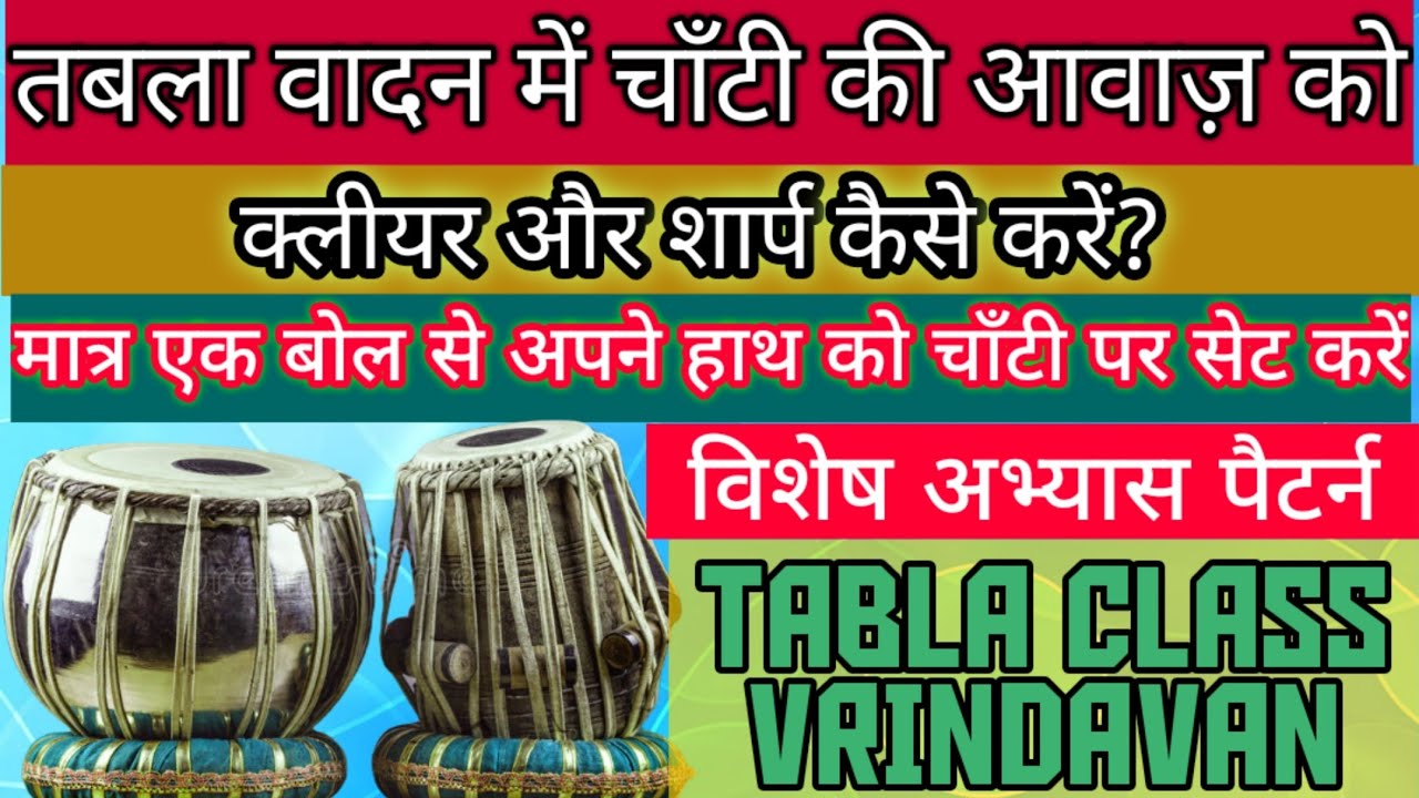 Tabla Tutorial For Beginners In Hindi | How To Clear And Sharp Chanti Sound On Tabla | Tabla Lesson