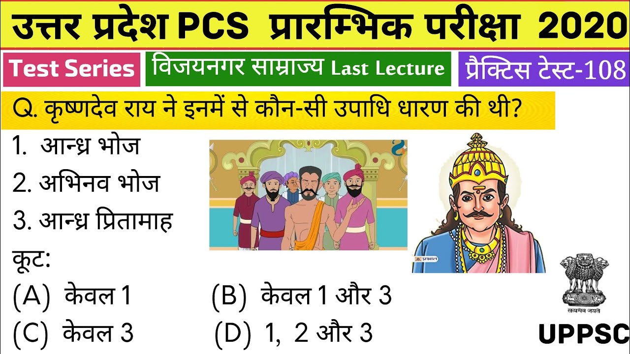 UPPSC (PCS) Test Series 2020, Test-108