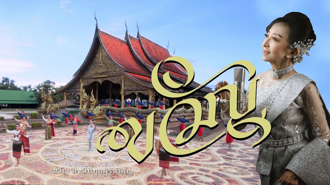 MV เพลงขวัญ เวอร์ชั่น 2024 / พญ.พันทิวา - หนึ่ง จักรวาล (Official Video)