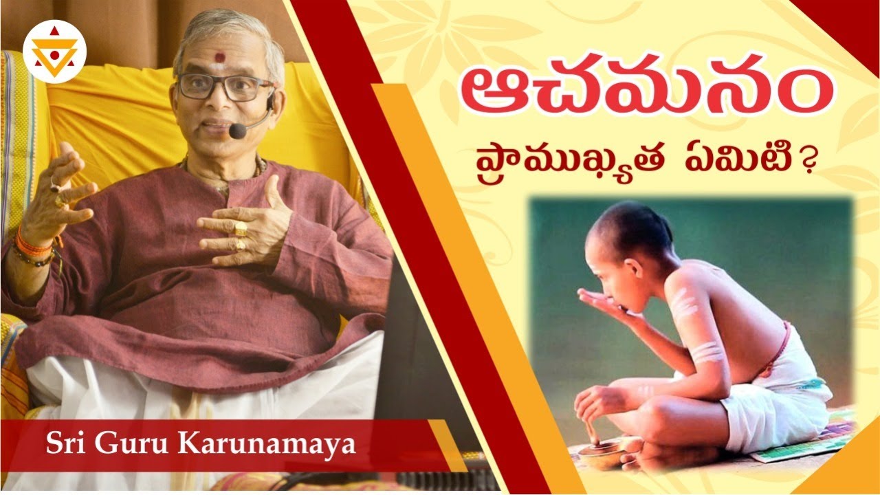 ఆచమనం ప్రాముఖ్యత ఏమిటి  - శ్రీ గురు కరుణామయ గారి సమాధానం .