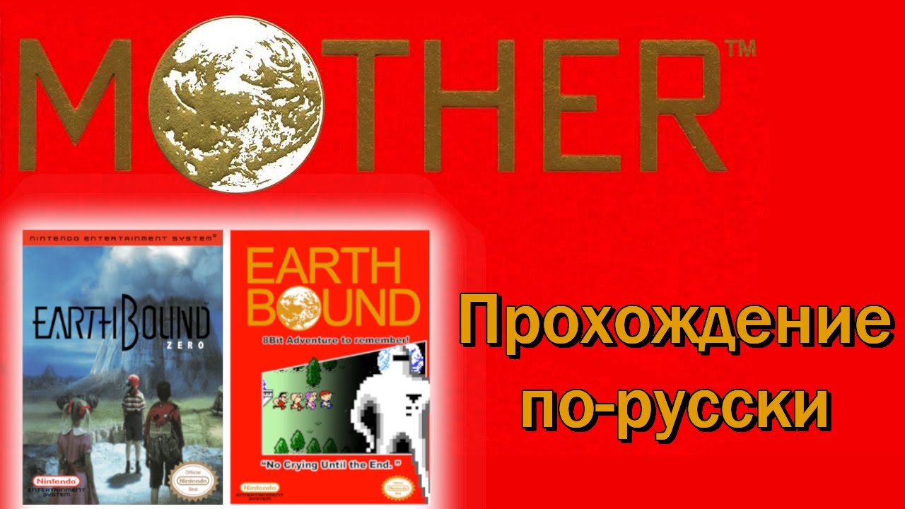 Mother / Earthbound Zero / NES longplay with rus comments