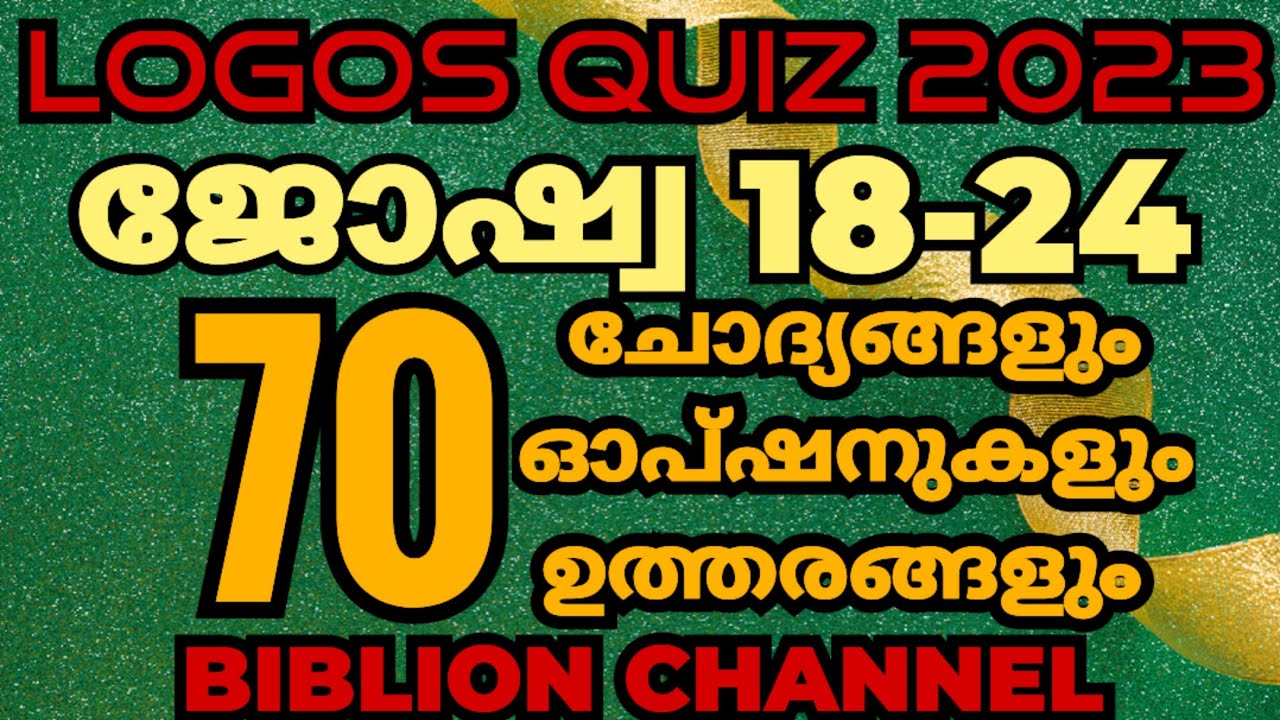 Logos Quiz 2023 | Joshua 18 - 24 | 70 ചോദ്യങ്ങളും ഓപ്ഷനുകളും ഉത്തരങ്ങളും | @biblionchannel