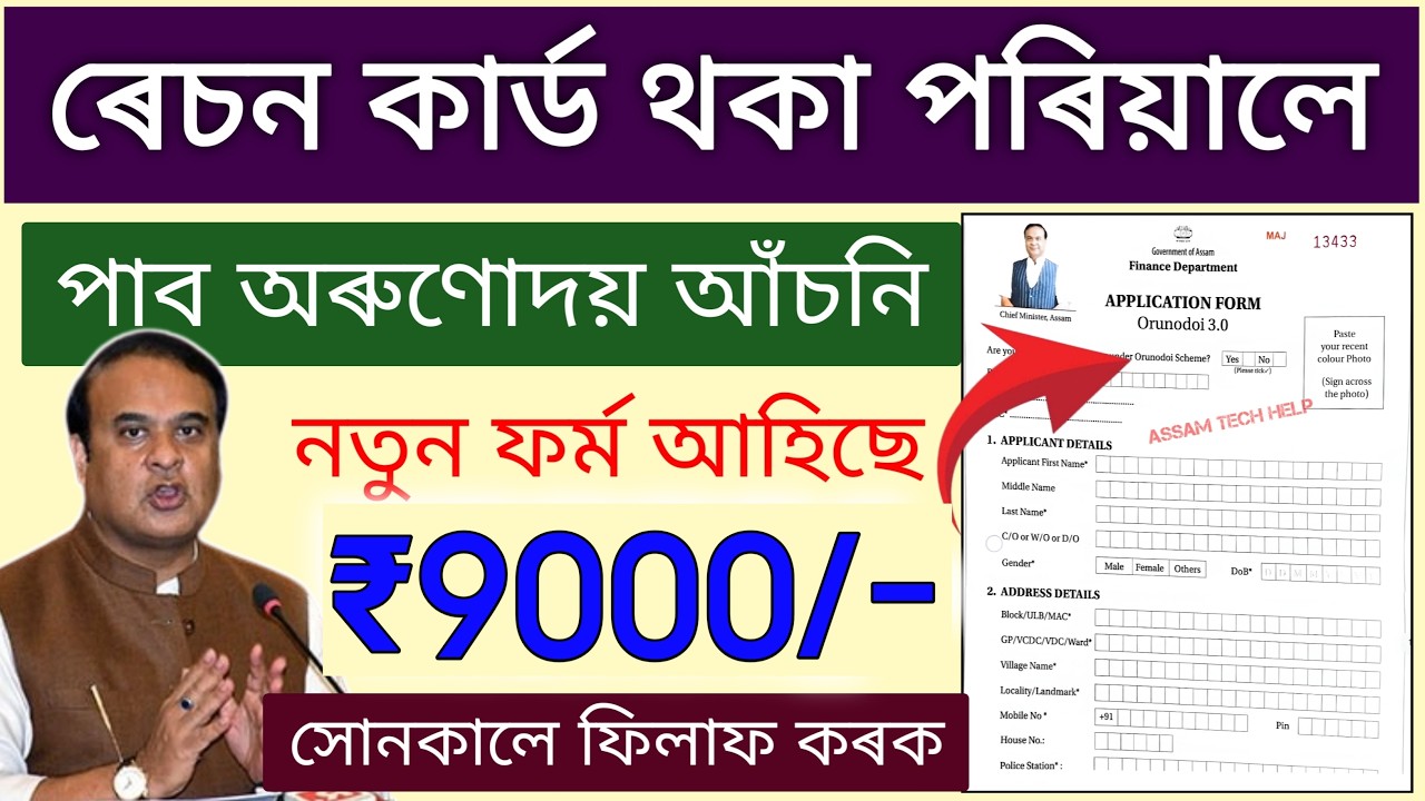 Orunodoi Asoni New Apply Ration Card Holder // How to Apply Arunodoi Scheme 2026