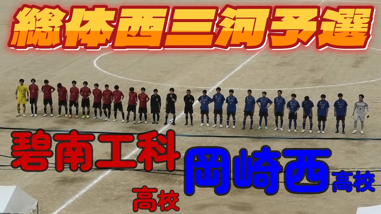 [総体西三河ﾊｲﾗｲﾄ] 碧南工科高校(白) vs 岡崎西高校(青)