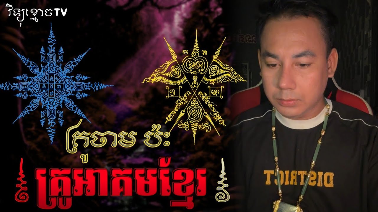 រឿង គ្រូចាម ប៉ះ គ្រូខ្មែរ.. 😱#រឿងអាគមន៍ពិត || Credit ដោយម្ចាស់ម៉ែ ដាវសាវឌី🙏💝🙏