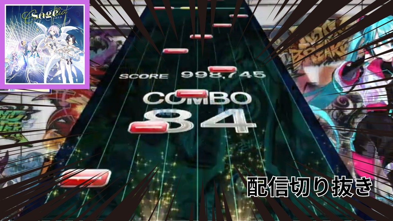 【CHUNITHM】史上最速の階段が俺を襲う。間に合わない。from maimai『Sage』初見手元【配信切り抜き】 #マイマイ #プロセカ #初音ミク #かめりあ