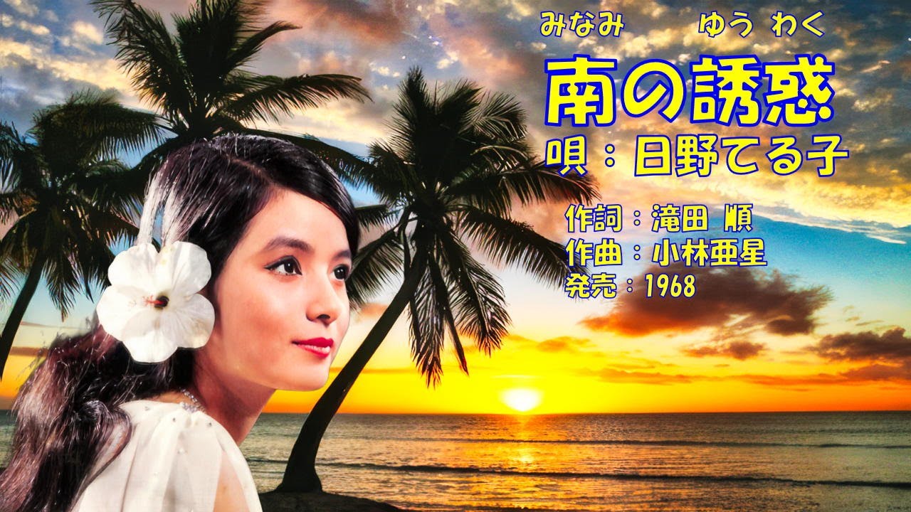 南の誘惑  日野てる子
