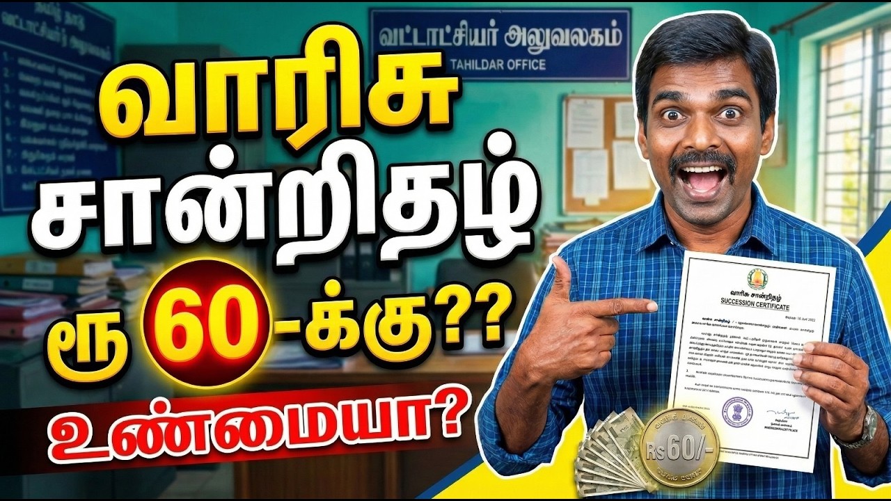 ரூ.60-ல் வாரிசு சான்று கிடைக்குமா? 📜💰 உண்மை என்ன? | Can You Get a Legal Heir Certificate for ₹60?
