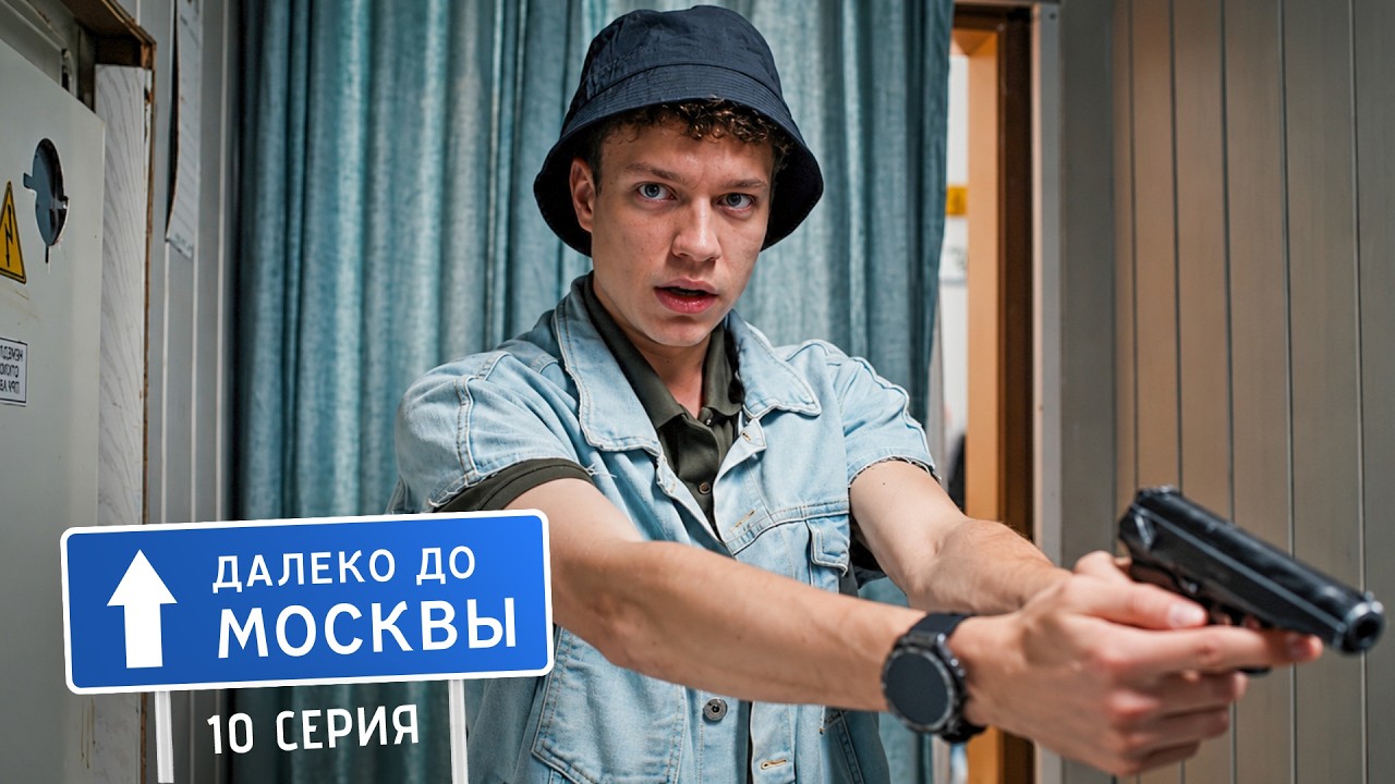 Далеко до Москвы | 1 сезон | 10 серия | Здоровая конкуренция