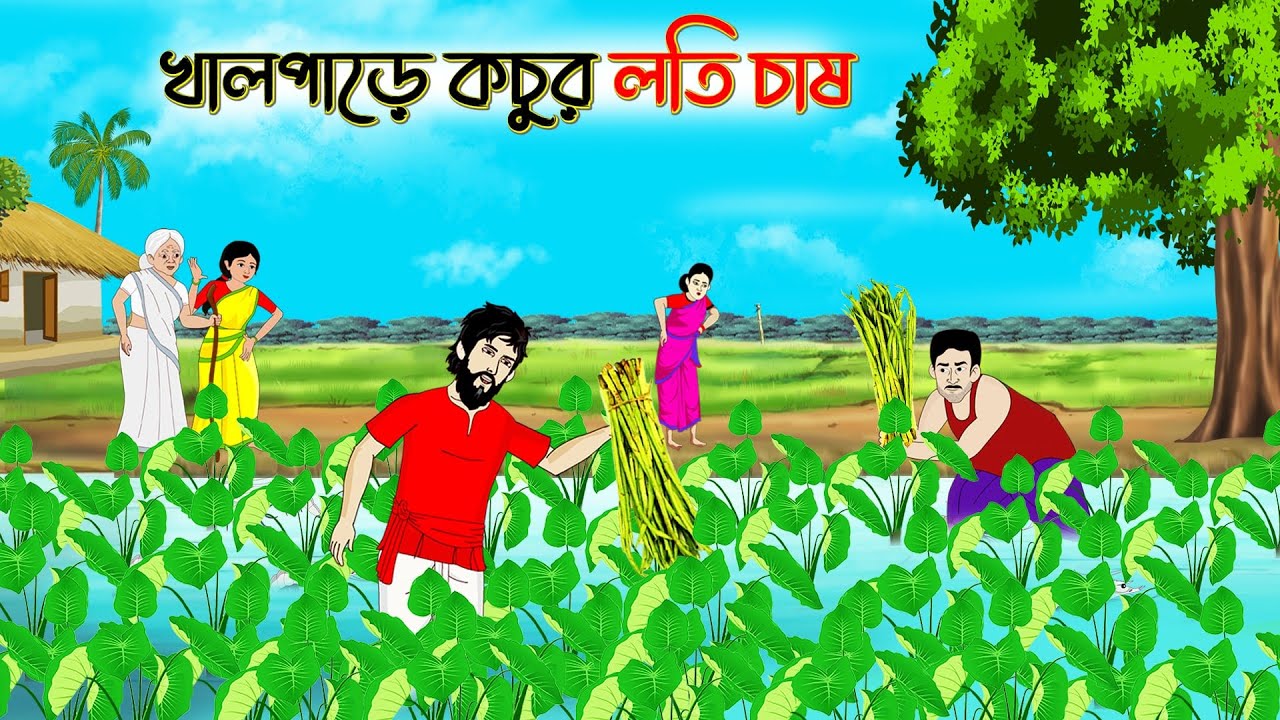 খালপাড়ে কচুর লতি চাষ। Bengali Moral Stories Cartoon। Bangla Golpo। Thakumar Jhuli । Creatoons