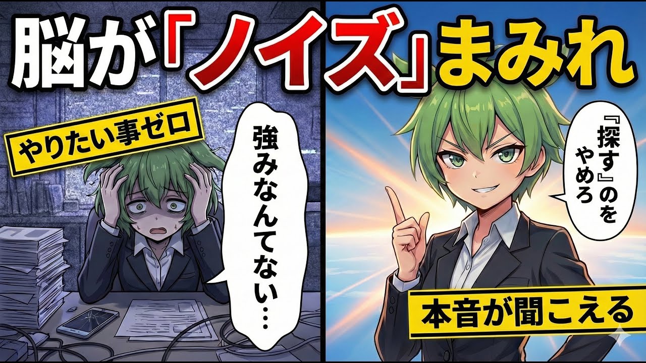 【もう探すな】「やりたい事」が見つからないのは、「脳ノイズ」のせい。疲れた脳でもできる「科学的自己分析」5選【ずんだもん＆ゆっくり解説】