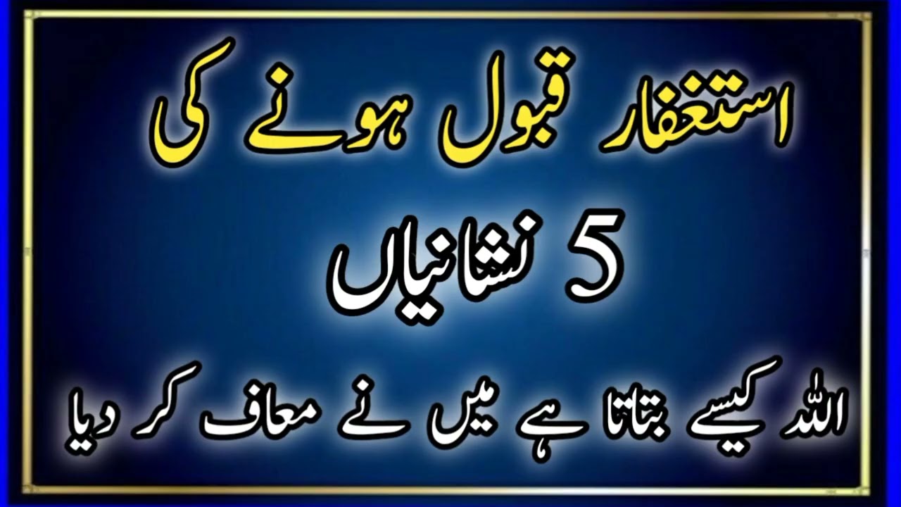 Astagfar Qubool Hone Ki 5 Nishaniyan / Allah Kaise Batata Hai Maine Maf Kar Diya / Ilm Ka Zakheerah