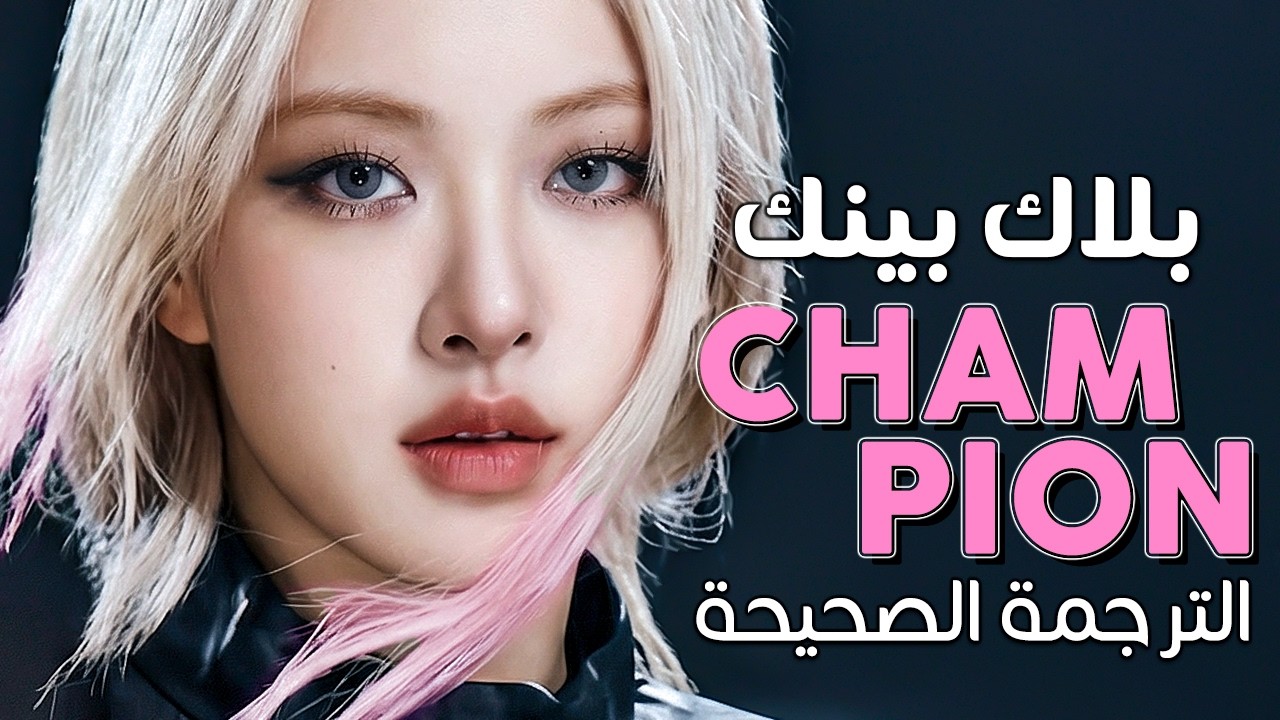 BLACKPINK - Champion / Arabic sub | أغنية بلاك بينك الجديدة 'أنا بطلة' / مترجمة
