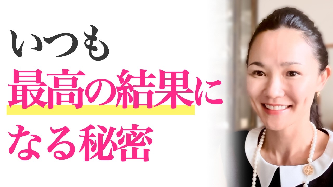 【最強】引き寄せるには〇〇を気にしない！この方法で叶いました