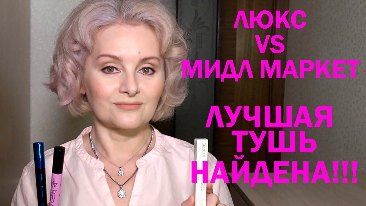 ЛЮКС vs МИДДЛ МАРКЕТА. ЛУЧШАЯ ВОДОСТОЙКАЯ ТУШЬ НАЙДЕНА!!!