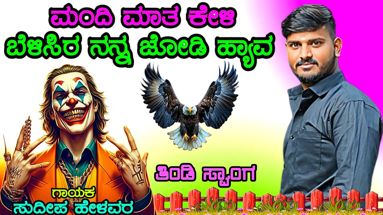 ಮಂದಿ ಮಾತ ಕೇಳಿ ಬೇಳಿಸಿರ ನನ್ನ ಜೋಡಿ ಹ್ಯಾವ tindi janapada song kannada sudeep helavar janapada songs