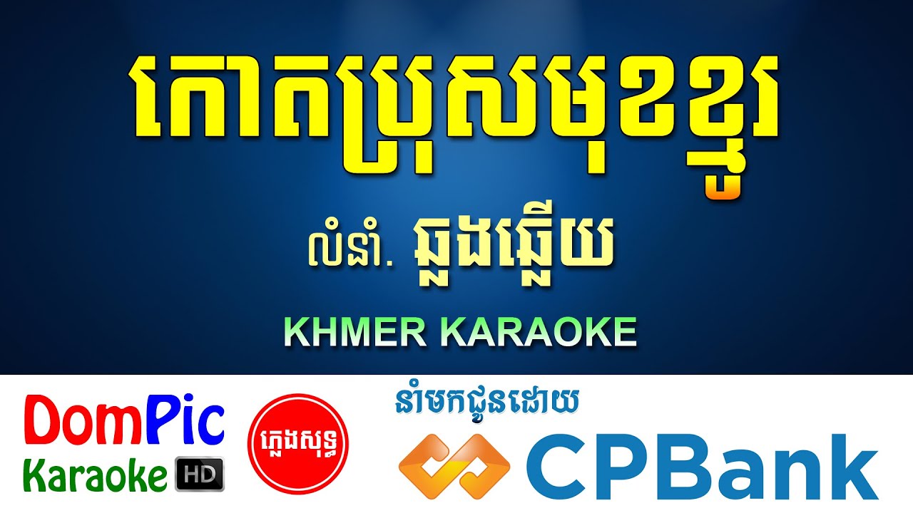 កោតប្រុសមុខខ្មូរ ភ្លេងសុទ្ធ ឆ្លងឆ្លើយ Kot Pros Mok Kmo DomPic