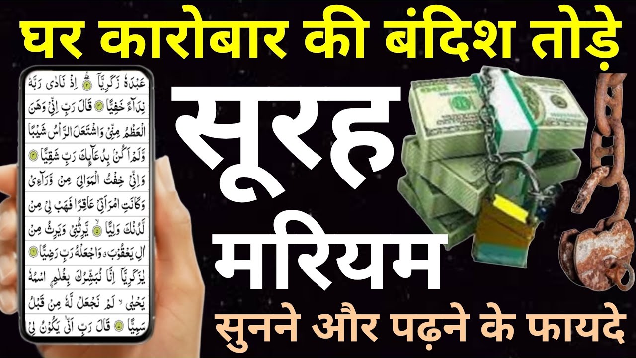 Surah Maryam For Dolat Ki Dua | सूरह मरियम पढ़ने और सुनने से घर की गरीबी बंदिश खत्म - Wazifa Power