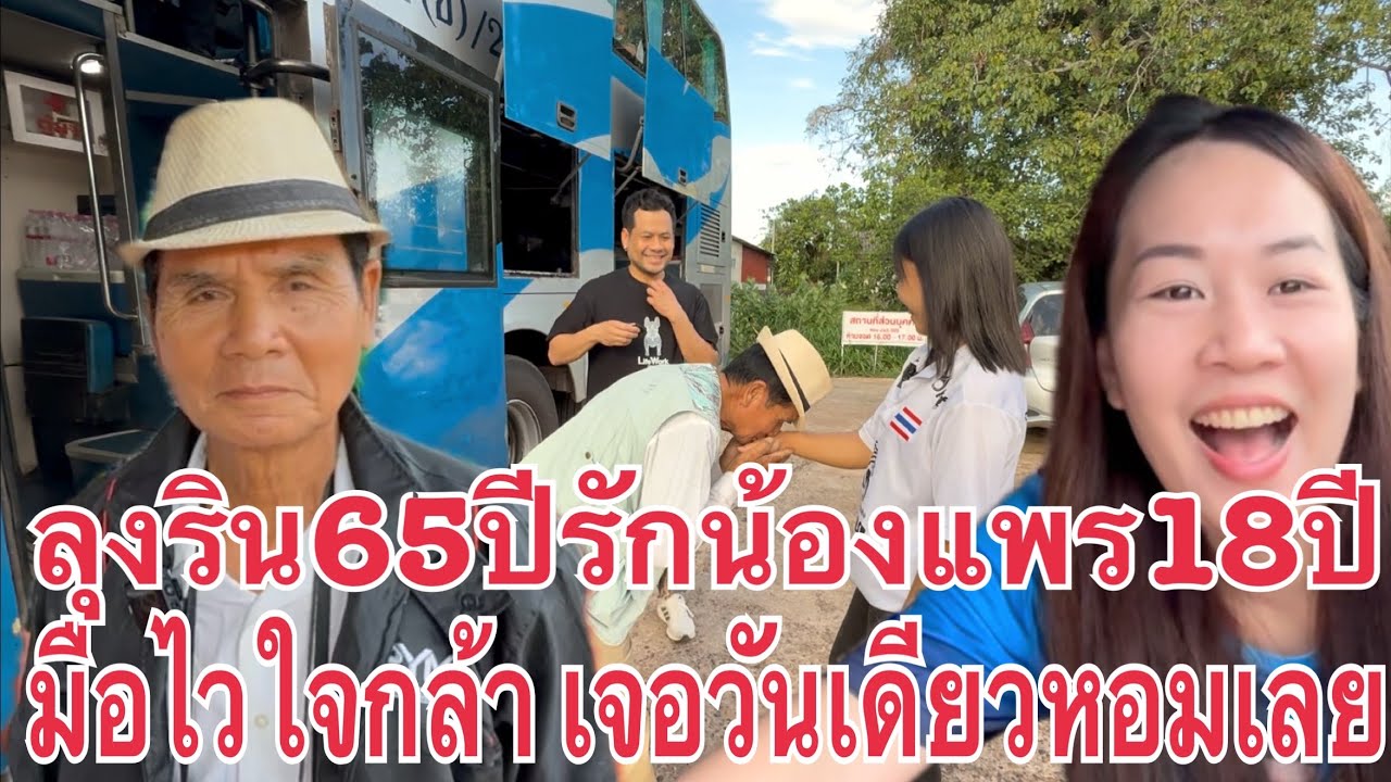 Ep6 ผู้บ่าวเฒ่ากับสาววัยทีน ทีเด็ด หนุ่มไทย65ปี รัก #สาวลาว 18ปี  มือไวใจกล้า #บ่าวเดชนครพนม น้องฝน