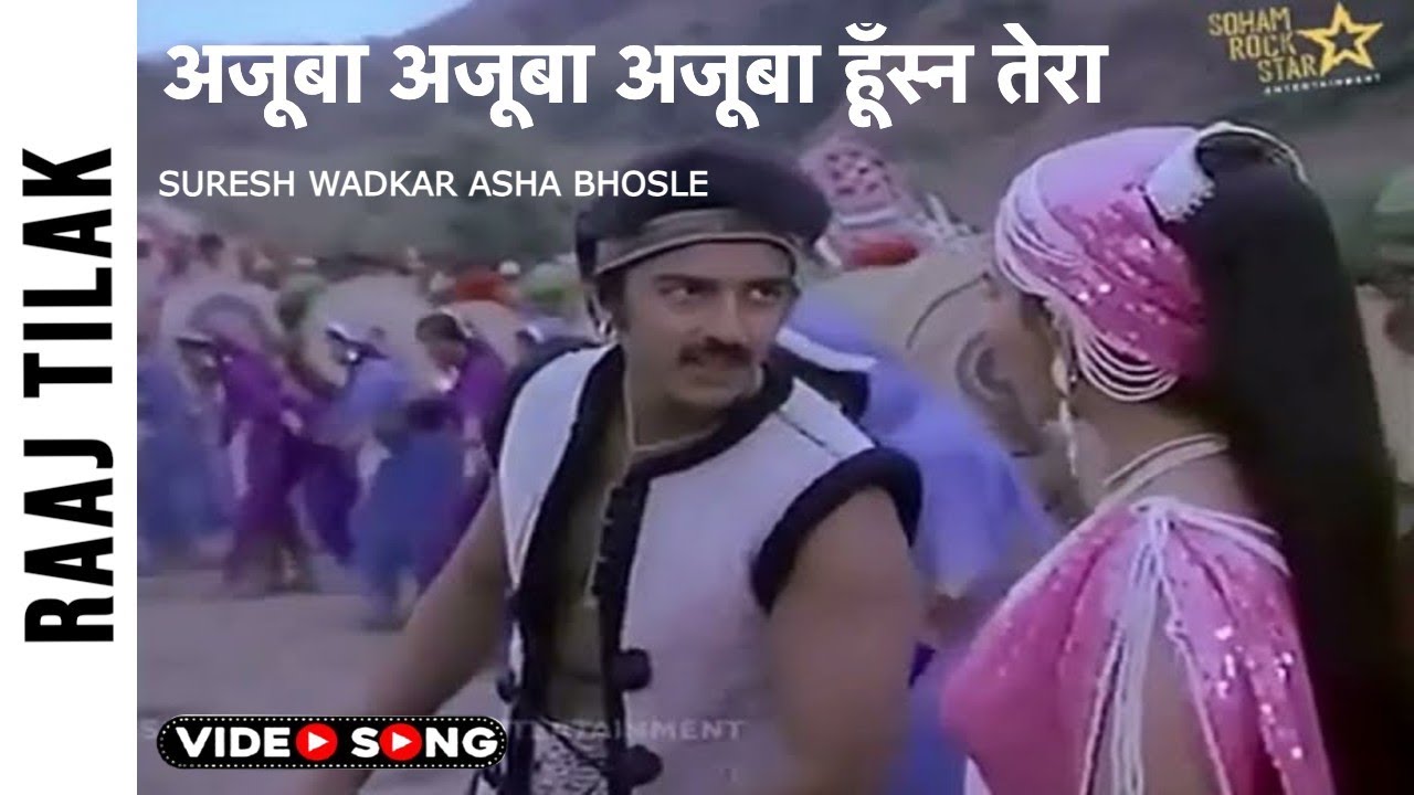 अजूबा अजूबा अजूबा हूँस्न तेरा |  Ajooba Ajooba Ajooba Husn Tera Song | Raaj Tilak | Suresh Wadkar