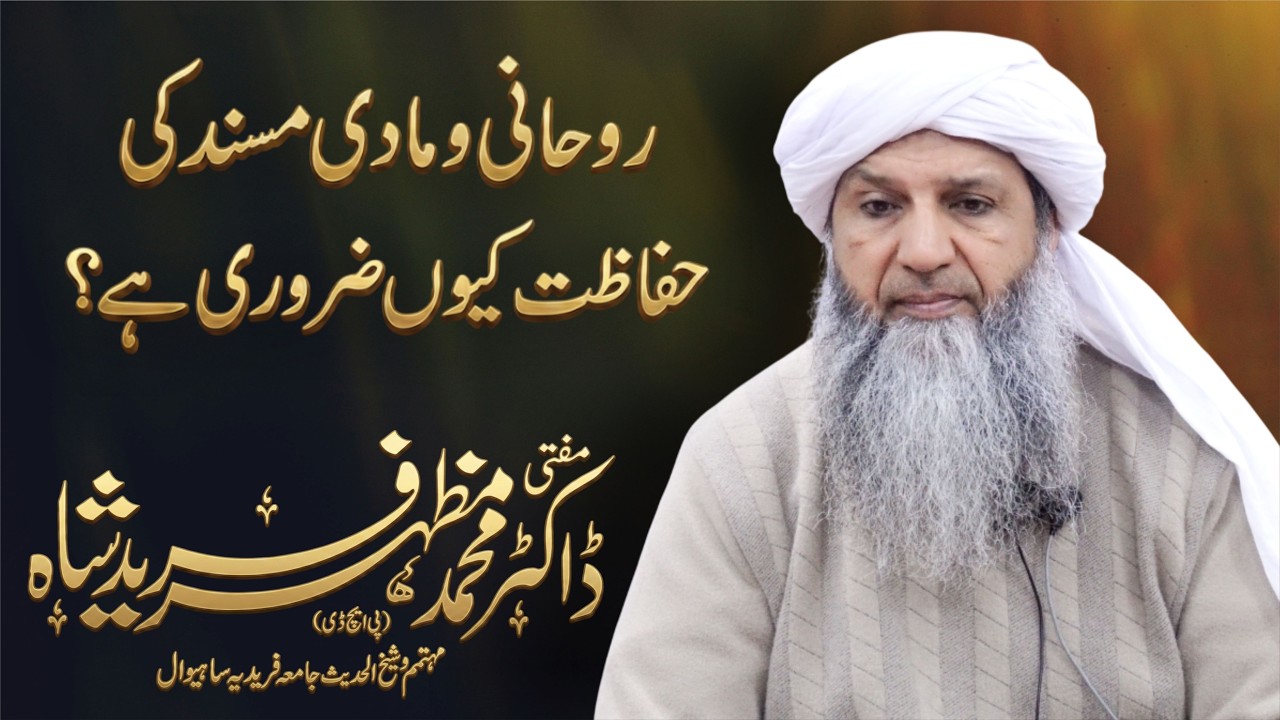 Rohani or Madi Masnad Ki Hifazat Q Zaroori Hy?