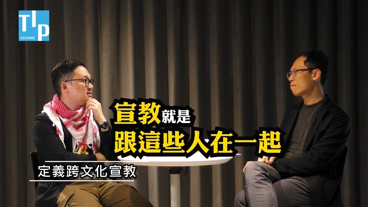 2021 TIP TALK EP5《從近到遠！從這到那！跨文化的無窮想像：說、唱、演、活！》