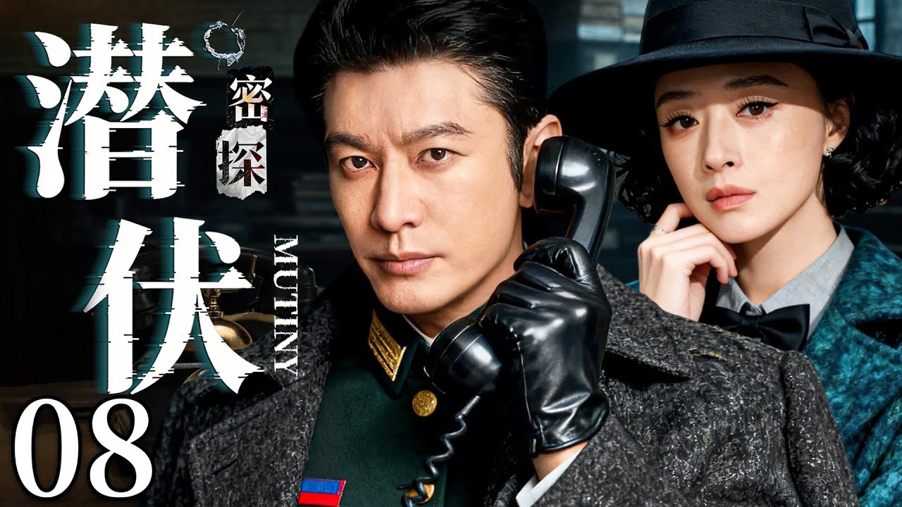 【2026最新谍战剧】密探潜伏 08 | 卧底身份暴露，敌营陷阱全线反噬，孤身特工死里逃生反控杀局！#谍战剧 #黄晓明 #蒋欣 #cdrama #中国电视剧