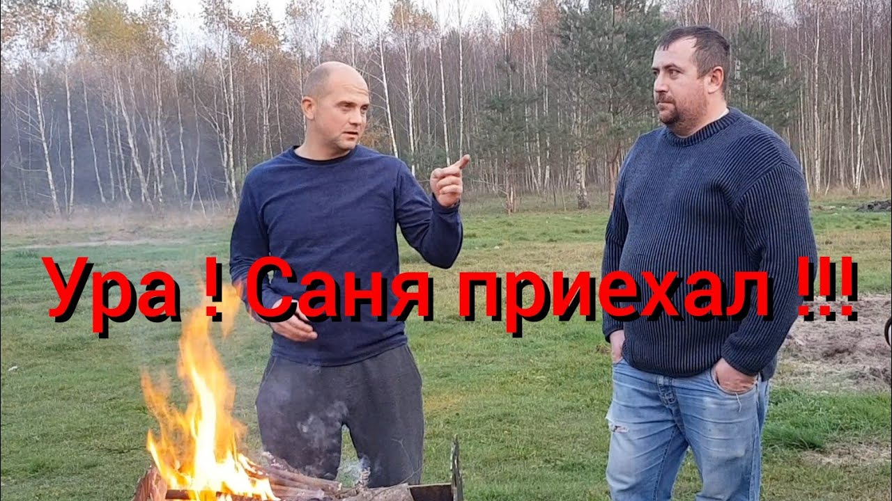 Работа без него остановилась и он приехал на выручку . За короткий день успели сделать немерено