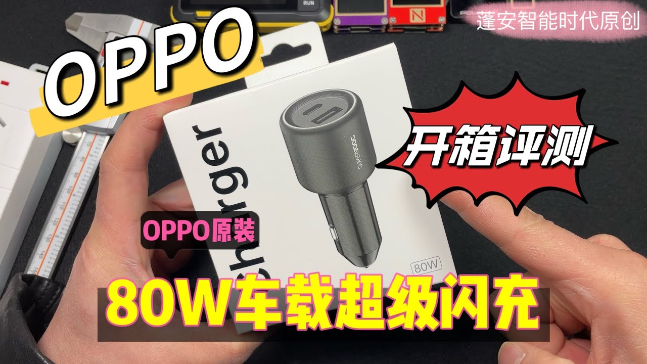 OPPO原装80W车载闪充充电器开箱评测