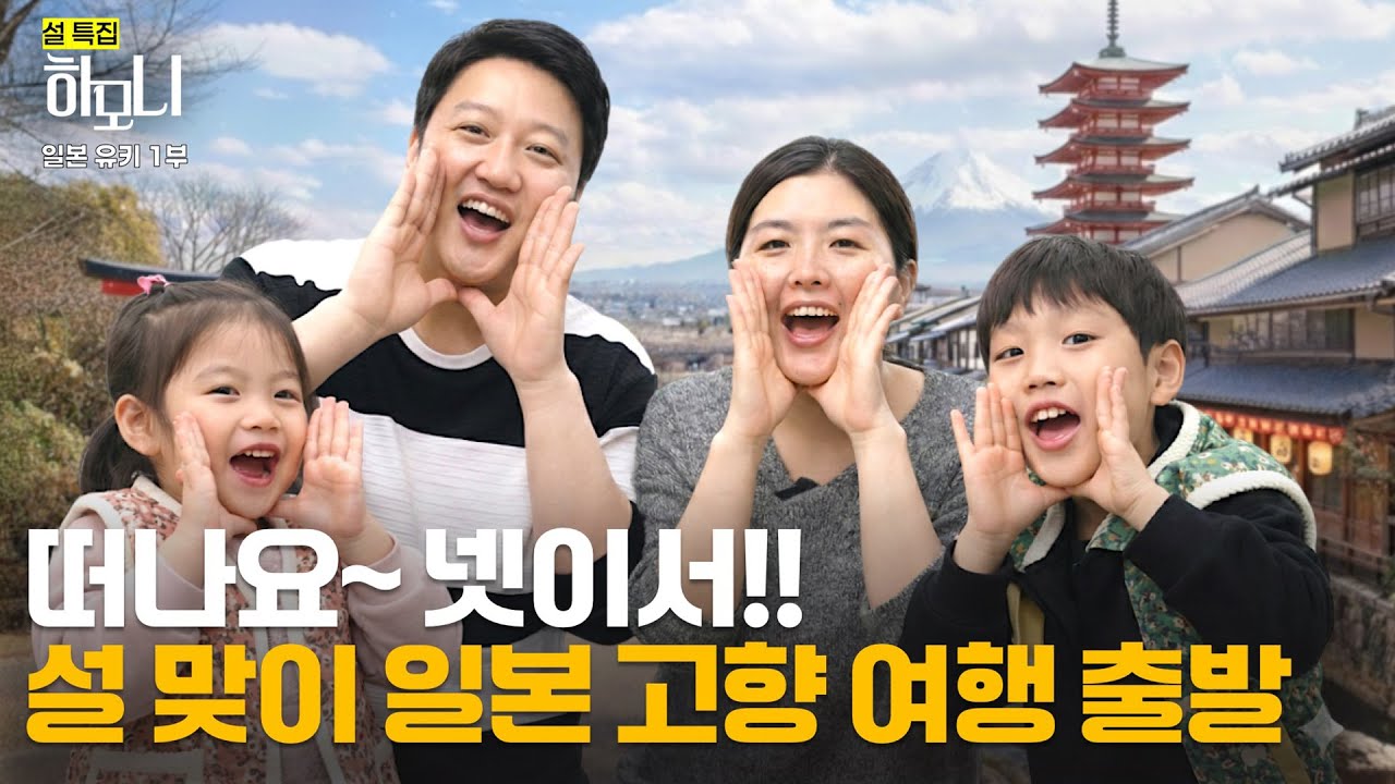 [연중기획 하모니] 설 특집 일본 유키 씨 명랑 주부 유키 씨! 고향 일본에 가다 1부 / 연합뉴스TV (YonhapnewsTV)